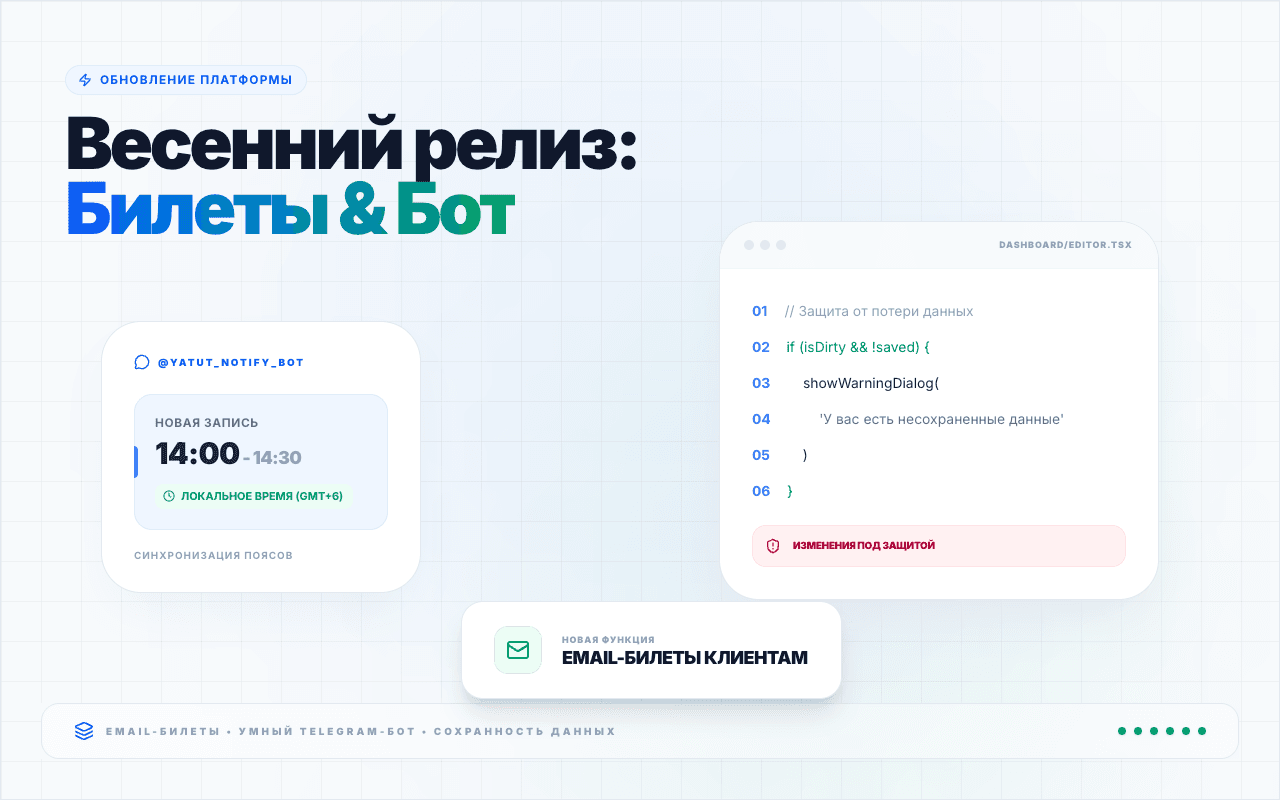 Большое весеннее обновление: Email-билеты, умные уведомления и защита от потери данных